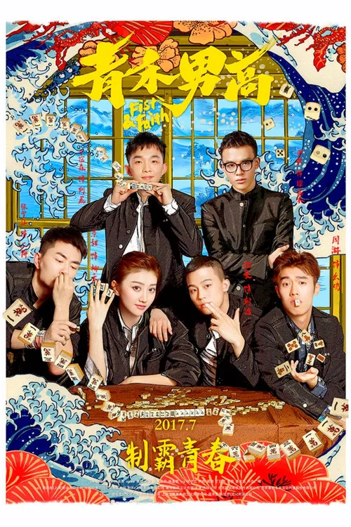 青禾男高剧照3