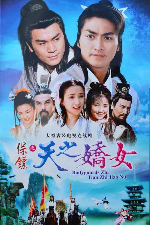 保鏢之天之嬌女(1998)海報