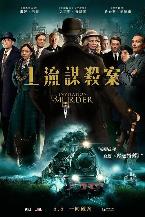 謀殺邀請(2023)海報