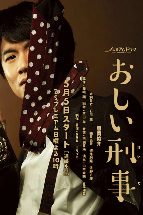 掉链子刑警(2019)海报