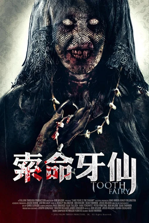 索命牙仙(2019)海报