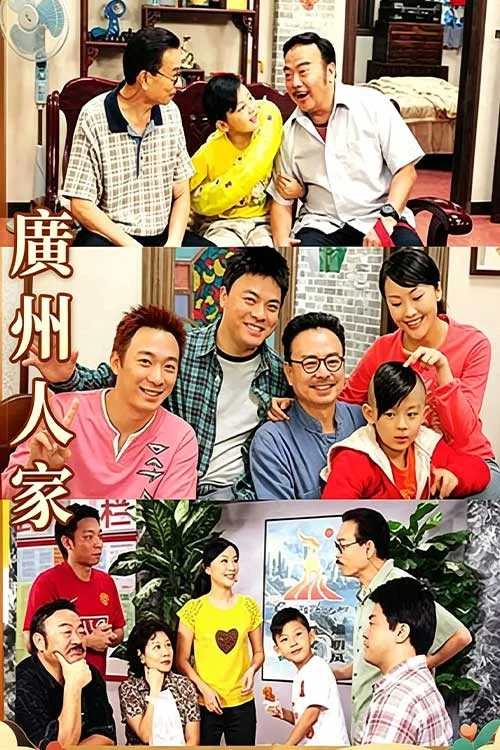 广州人家(2007)海报