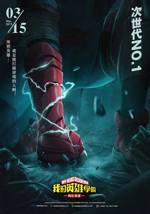 我的英雄學院:兩位英雄(2018)海報