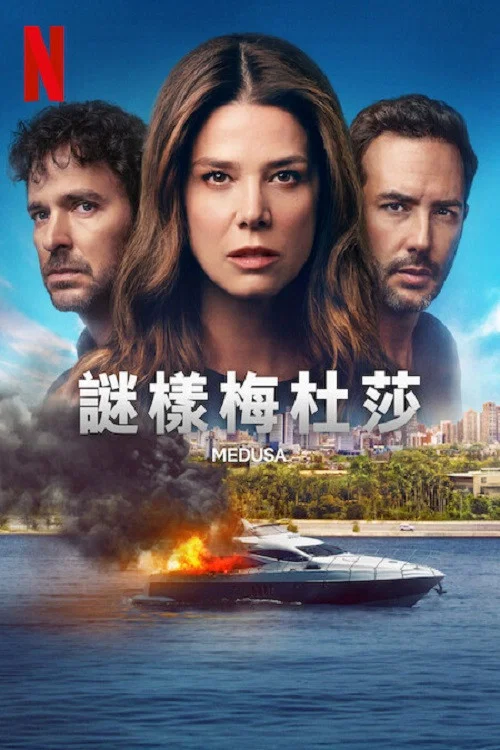 谜样美杜莎(2025)海报
