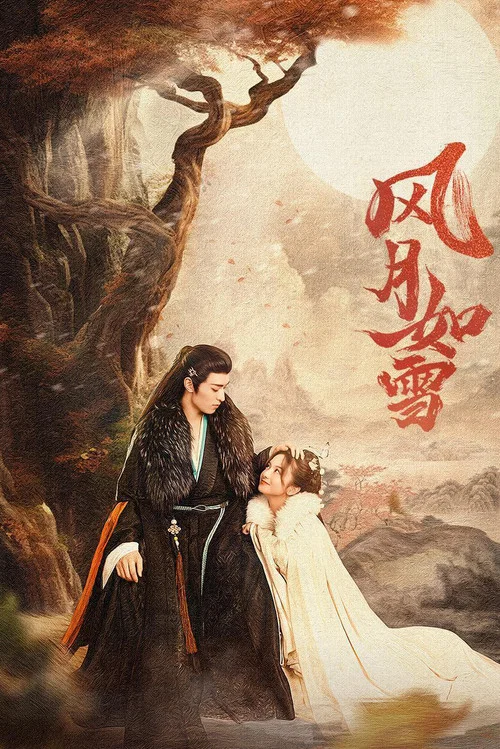風月如雪(2023)海報