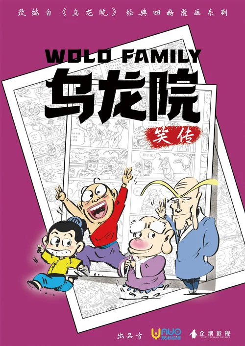 烏龍院笑傳(2023)海報