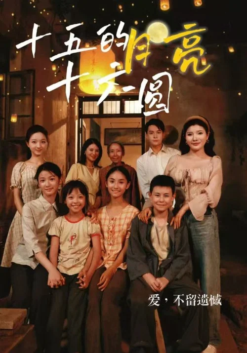 十五的月亮十六圓(2024)海報