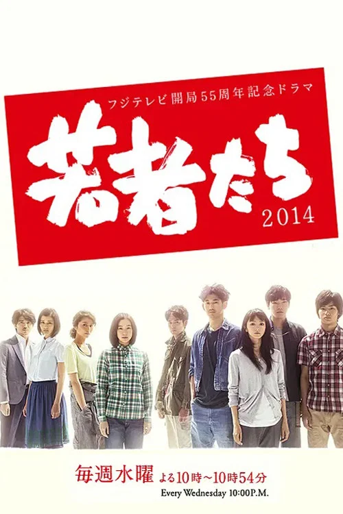 年輕人們2014(2014)海報