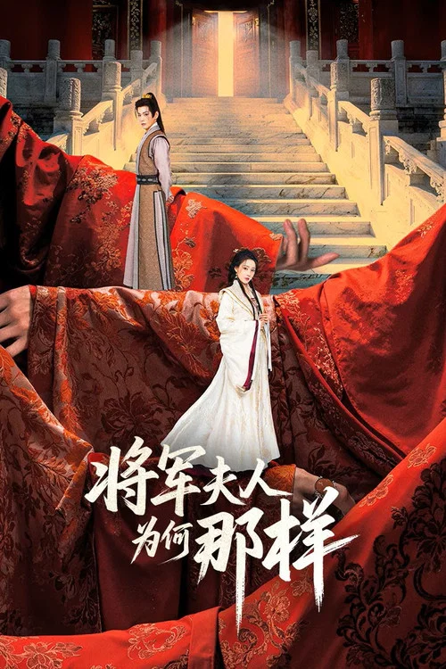 將軍夫人為何那樣(2025)海報