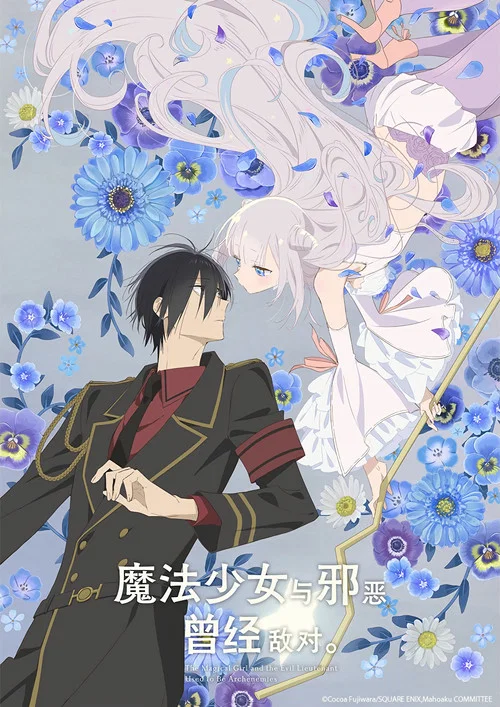 魔法少女與惡曾是敵人。(2024)海報