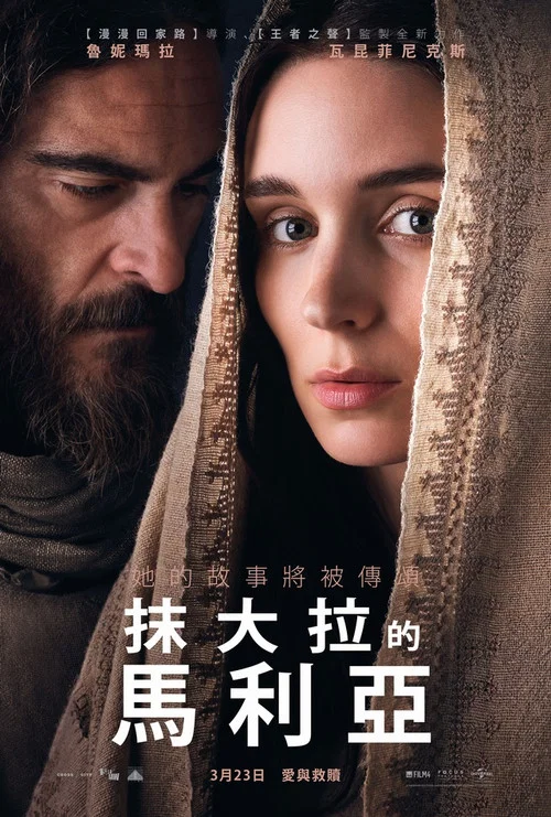 抹大拉的玛丽亚(2018)海报
