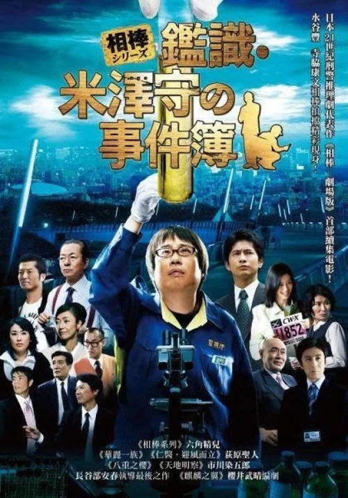 米澤守鑑定的事件簿(2009)海報