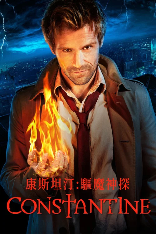 康斯坦丁(2014)海报