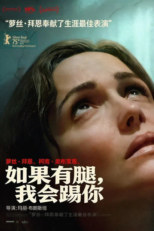 如果有腿,我會踢你(2025)海報