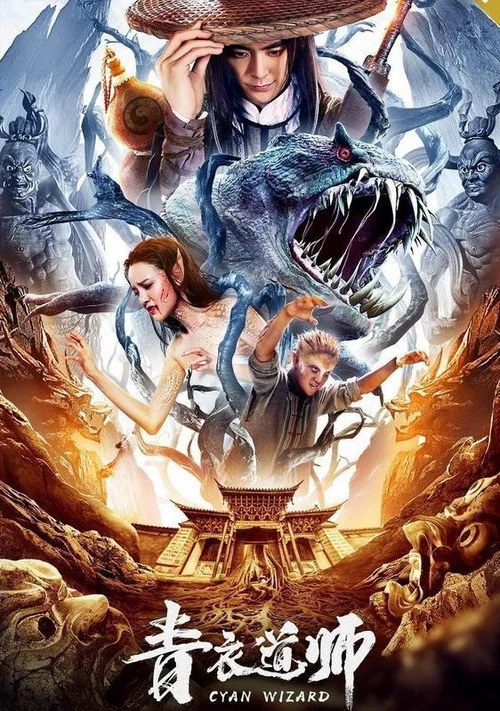 青衣道师(2019)海报