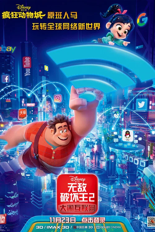 無敵破壞王2:大鬧網際網路(2018)海報