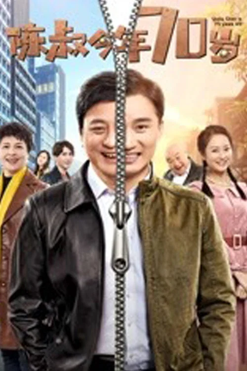 陳叔今年70歲(2019)海報