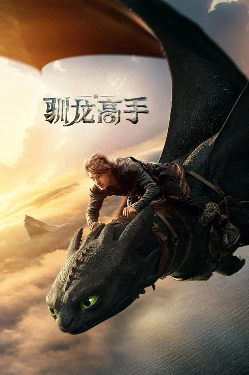 新·馴龍高手(2025)海報