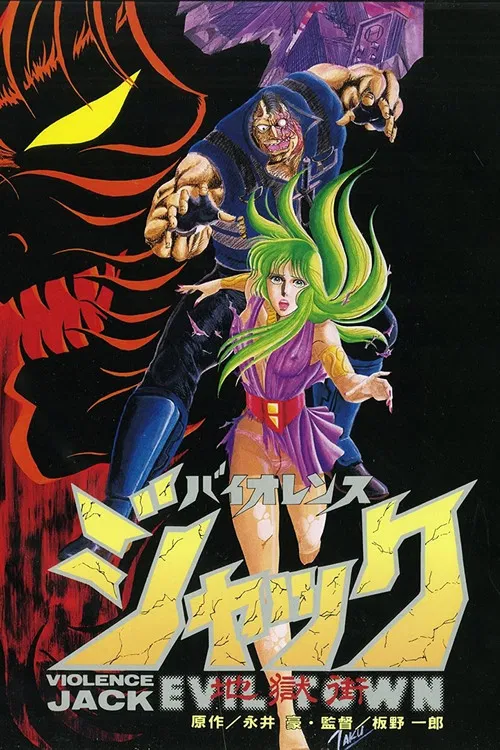 鬥魔王傑克(1986)海報