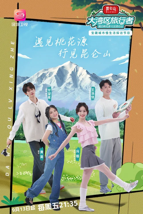 大灣區旅行者(2024)海報