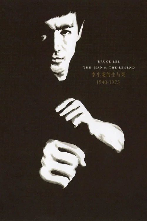 李小龙的生与死(1973)海报