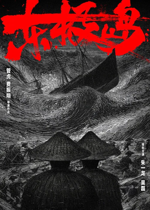 东极岛(2025)海报