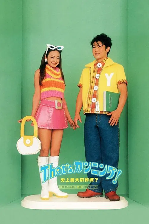史上最大作弊戰爭(1996)海報