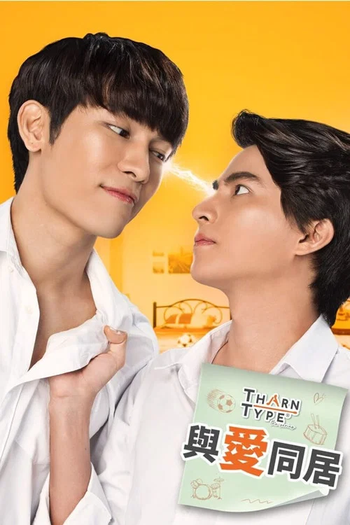 与爱同居(2019)海报
