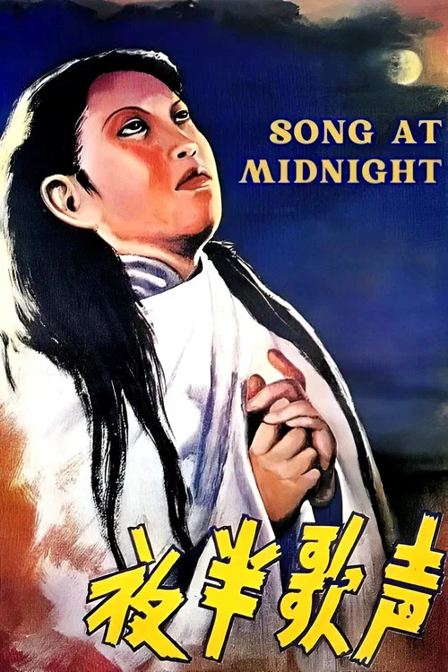 夜半歌声(1937)海报