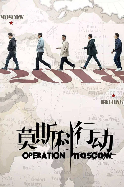 莫斯科行动2018剧照3