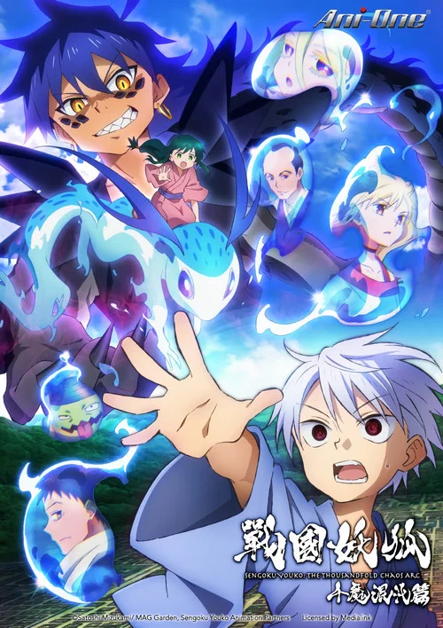 戰國妖狐千魔混沌篇(2024)海報