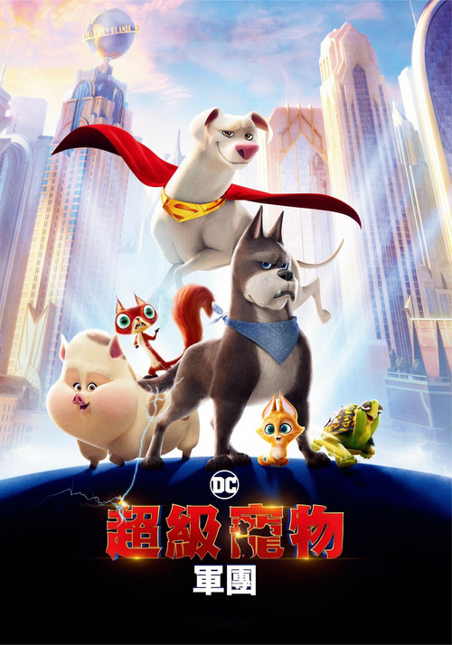 DC萌宠特遣队(2022)海报