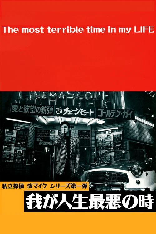 恐怖人生(1994)海报