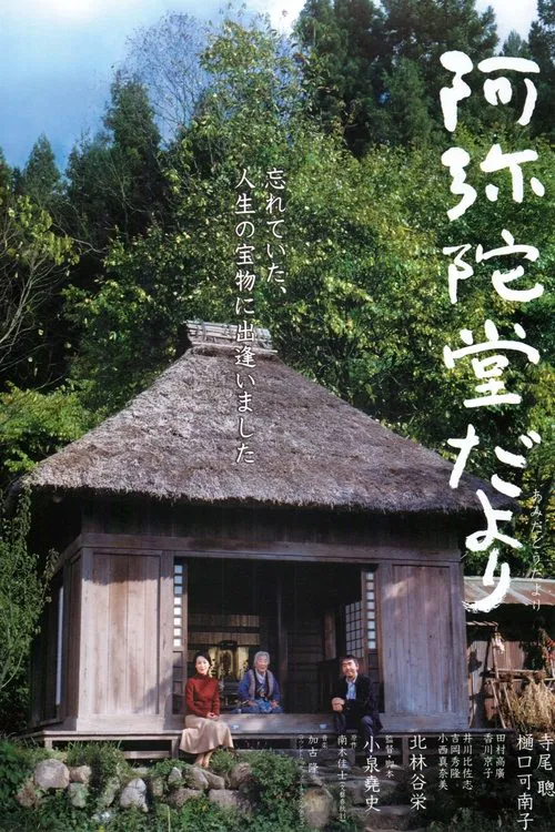 阿彌陀堂訊息(2002)海報