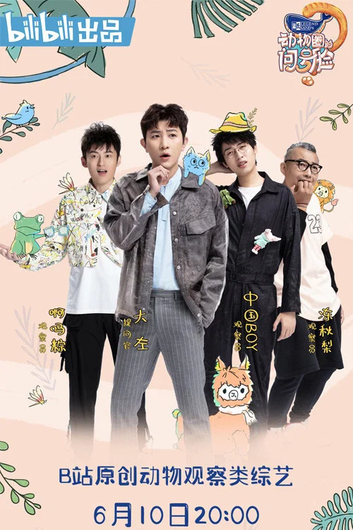 动物圈(2020)海报