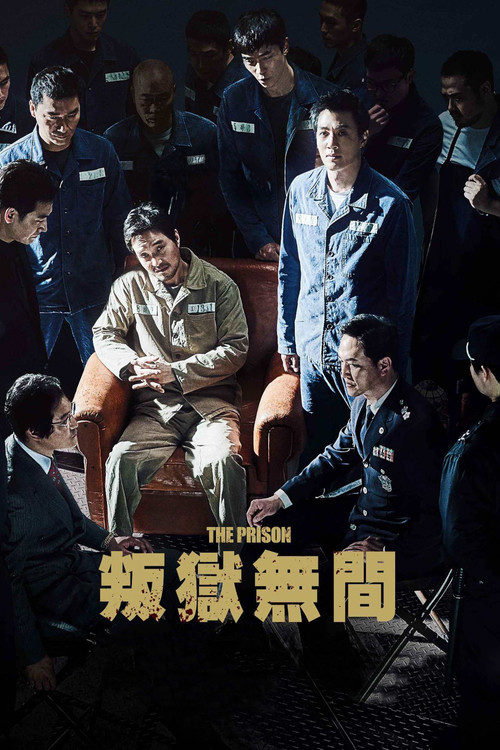 叛獄無間(2017)海報