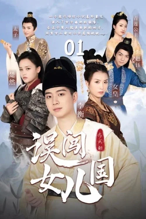 误闯女儿国(2023)海报