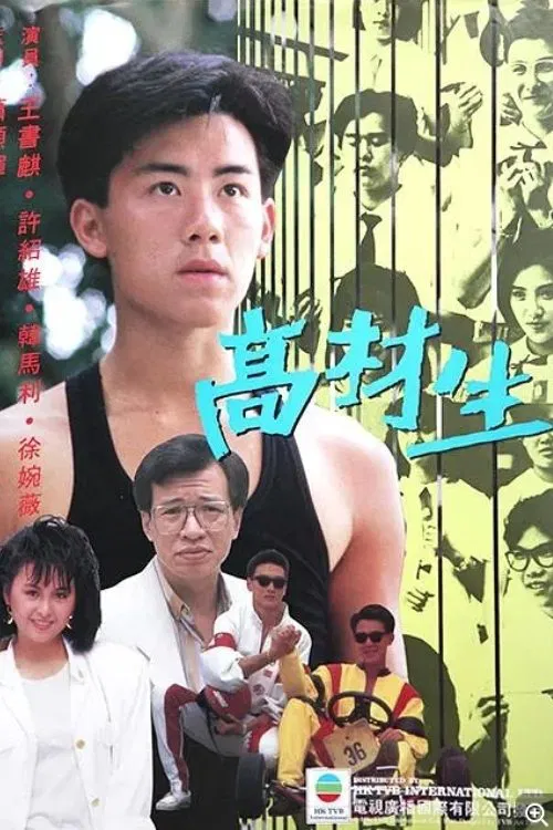 高材生(1986)海報