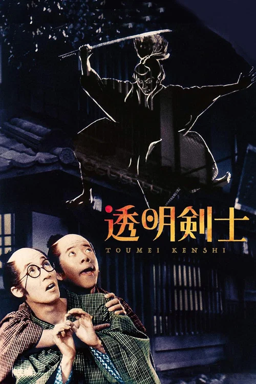 透明劍士(1970)海報