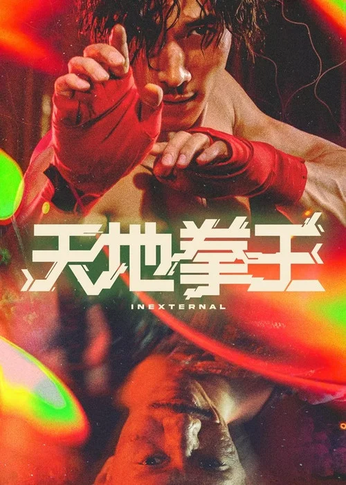天地拳王粤语(2024)海报
