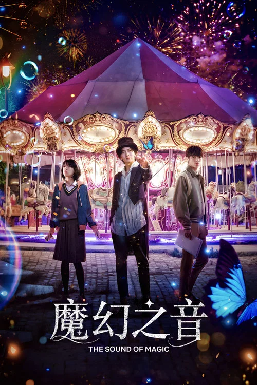魔幻之音(2022)海報