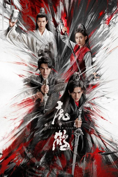 虎鶴妖師錄(2023)海報