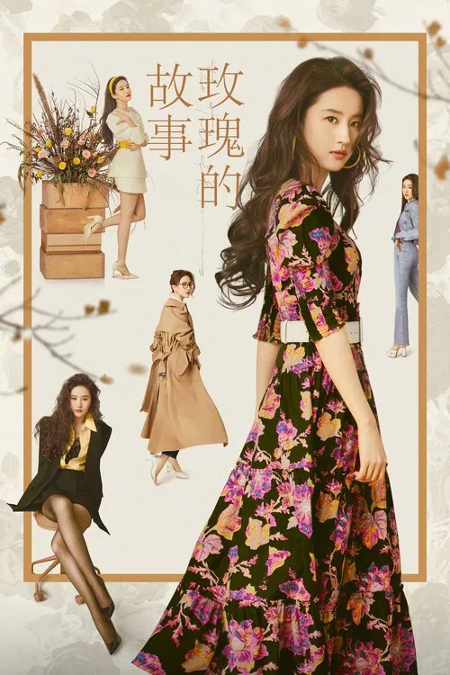 玫瑰的故事(2024)海报