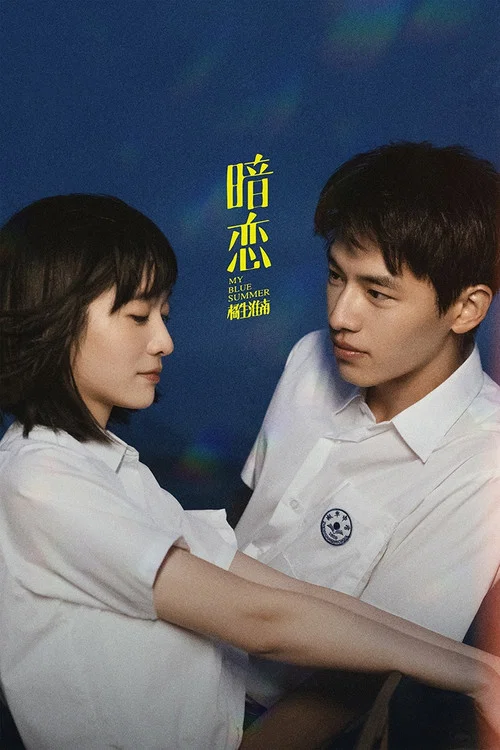暗恋·橘生淮南(2022)海报