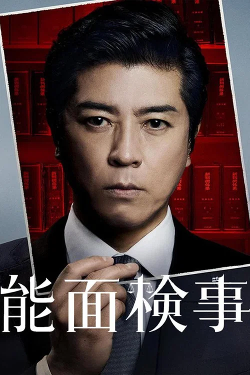 能面檢察官(2025)海報