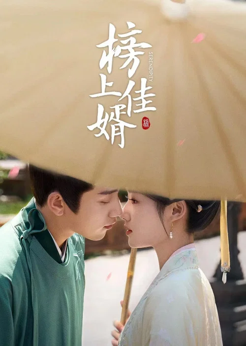 榜上佳婿剧照4