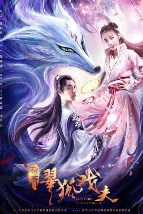 翠狐戲夫(2020)海報