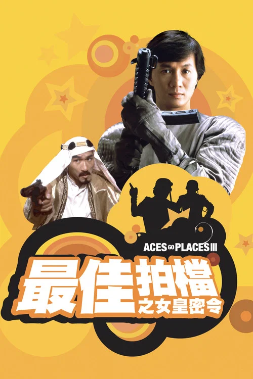 最佳拍檔3:女皇密令(1984)海報