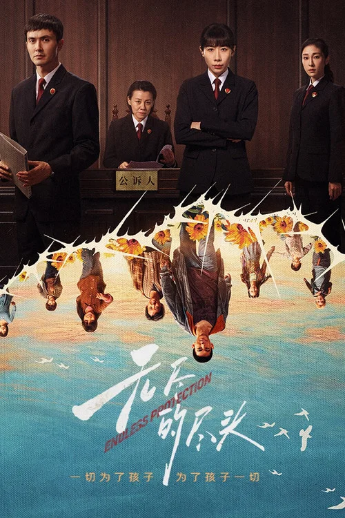 无尽的尽头剧照2