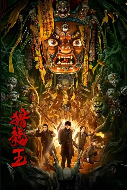 猎龙王(2024)海报